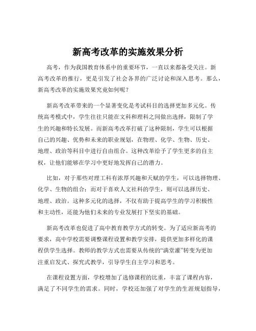 新高考改革的实施效果分析