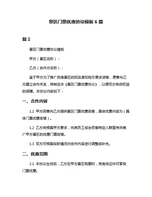 景区门票优惠协议模板6篇