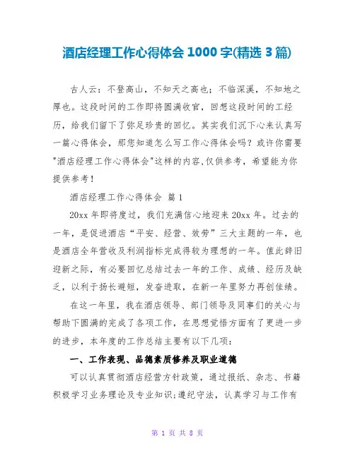 酒店经理工作心得体会1000字(精选3篇)