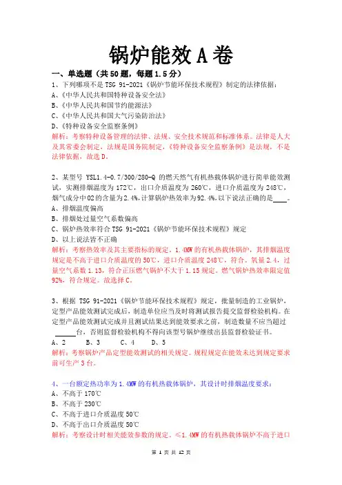 锅炉能效答案及解析(A卷))