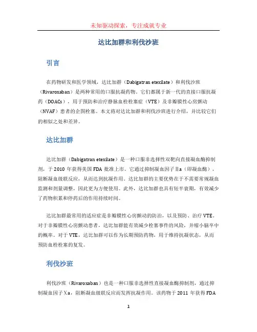 达比加群和利伐沙班