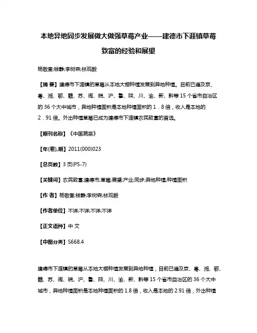 本地异地同步发展做大做强草莓产业——建德市下涯镇草莓致富的经验和展望