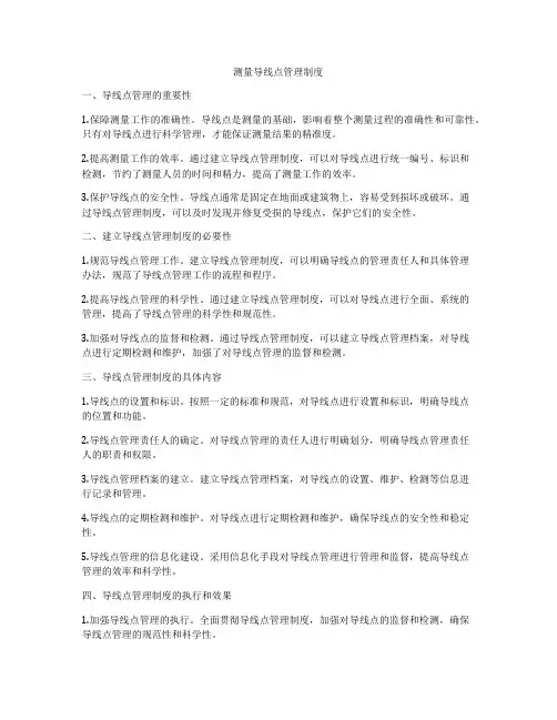 测量导线点管理制度