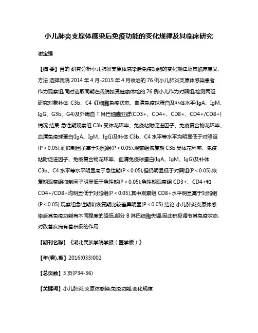 小儿肺炎支原体感染后免疫功能的变化规律及其临床研究