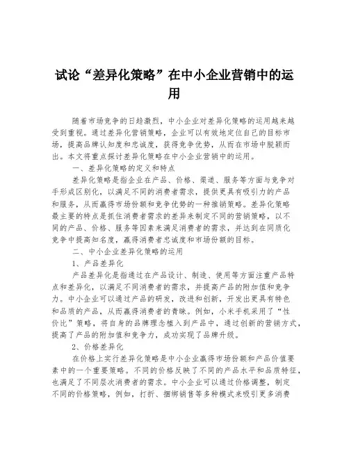 试论“差异化策略”在中小企业营销中的运用