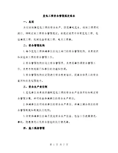 发包工程安全管理规定范本（二篇）
