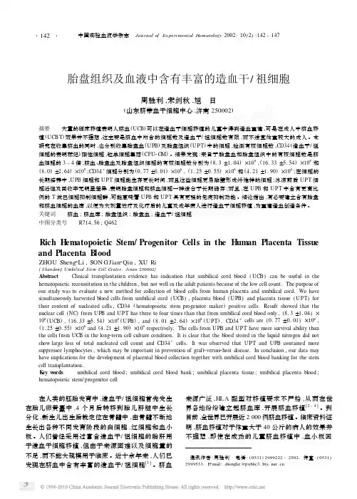 胎盘组织及血液中含有丰富的造血干_祖细胞