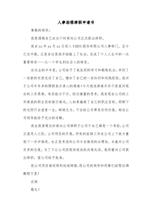 人事助理辞职申请书（四篇）