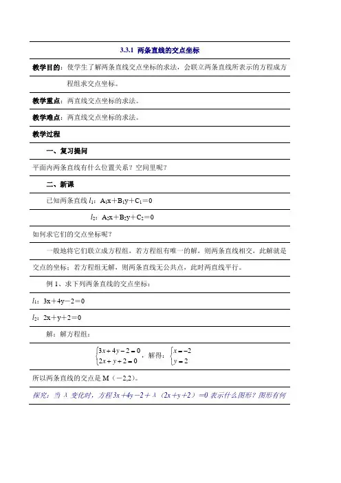 人教版高中数学必修2第三章直线与方程-《3.3.1两条直线的交点坐标》教案_001