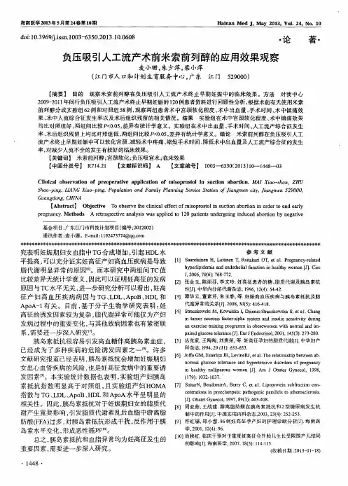 负压吸引人工流产术前米索前列醇的应用效果观察