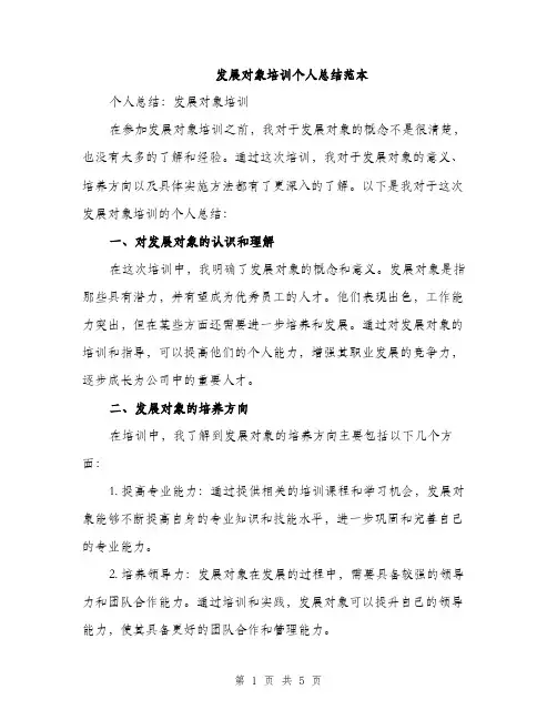 发展对象培训个人总结范本（二篇）
