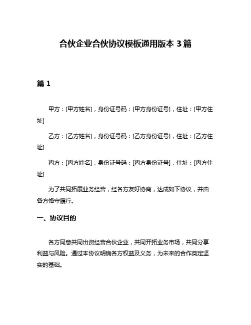合伙企业合伙协议模板通用版本3篇