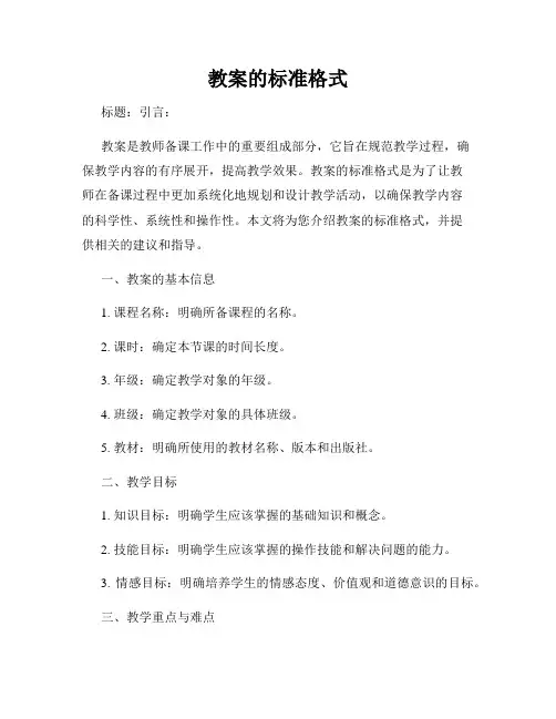 教案的标准格式