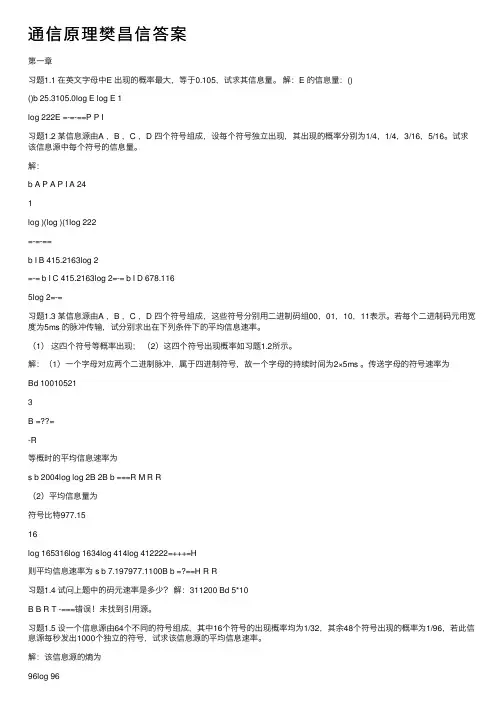 通信原理樊昌信答案