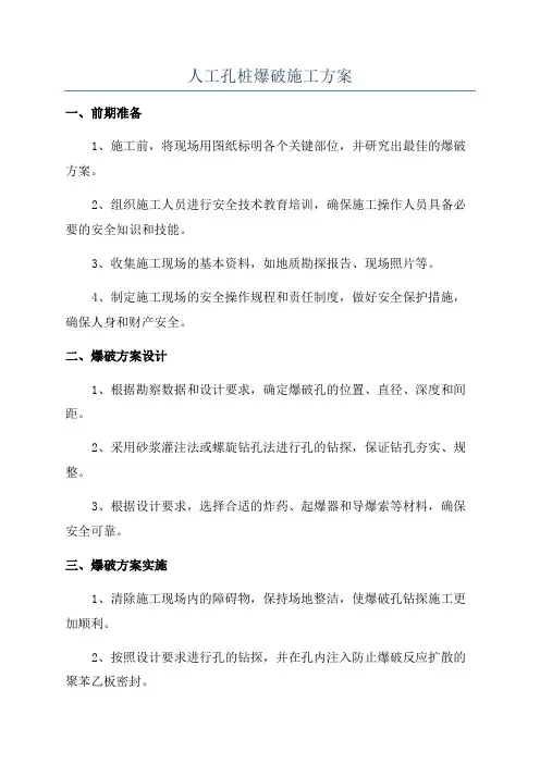 人工孔桩爆破施工方案