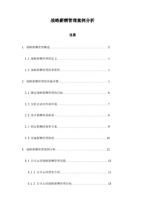 战略薪酬管理案例分析