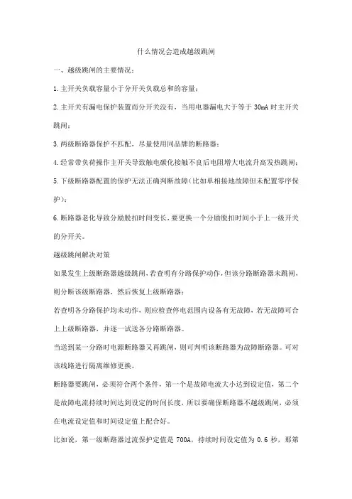 什么情况会造成越级跳闸