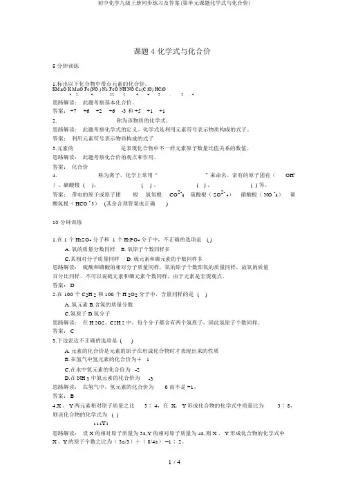 初中化学九级上册同步练习及答案(第单元课题化学式与化合价)