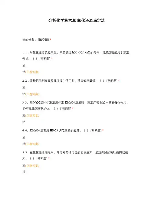 分析化学第六章 氧化还原滴定法