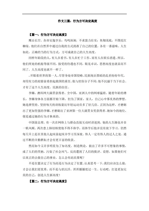 作文三篇：行为方可决定高度