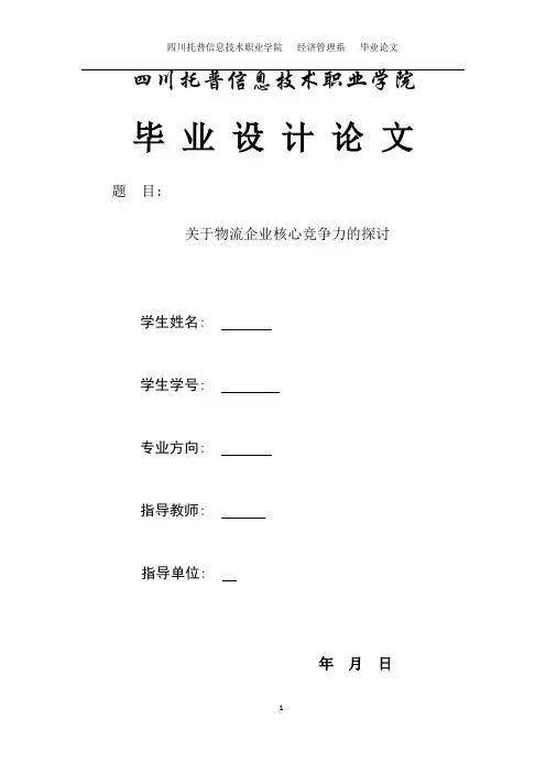 自考本科物流管理毕业论文：关于物流企业核心竞争力的探讨