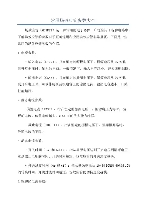 常用场效应管参数大全