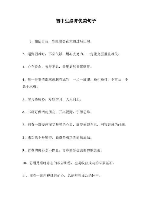 初中生必背优美句子