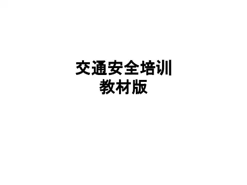 交通安全培训教材版ppt课件