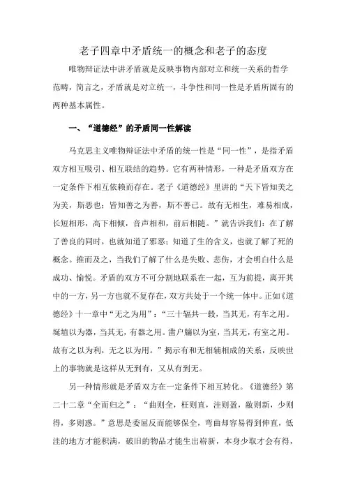 老子四章中矛盾统一的概念和老子的态度