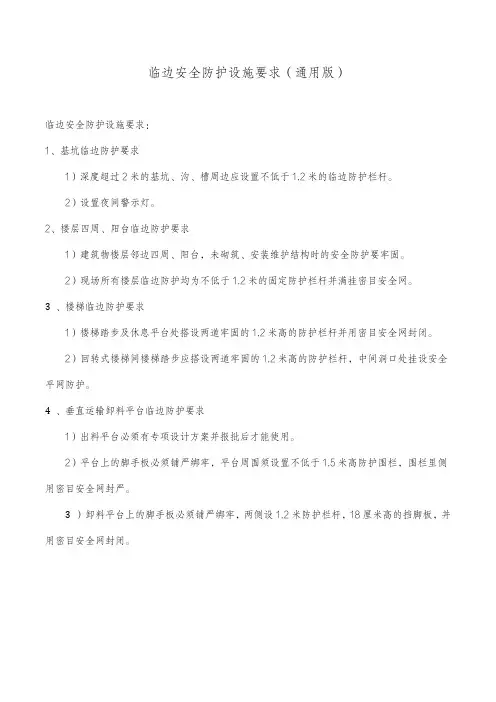 临边安全防护设施要求(通用版)