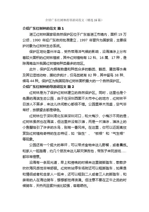介绍广东红树林的导游词范文（精选16篇）