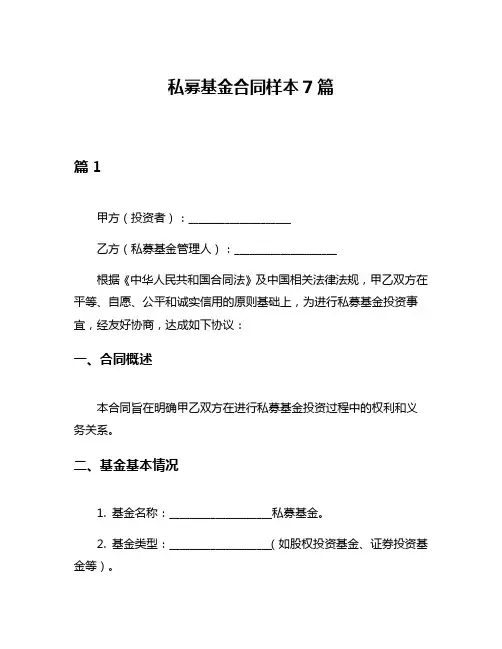 私募基金合同样本7篇