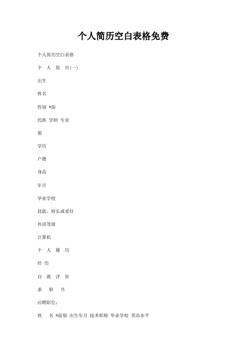 个人简历空白表格免费