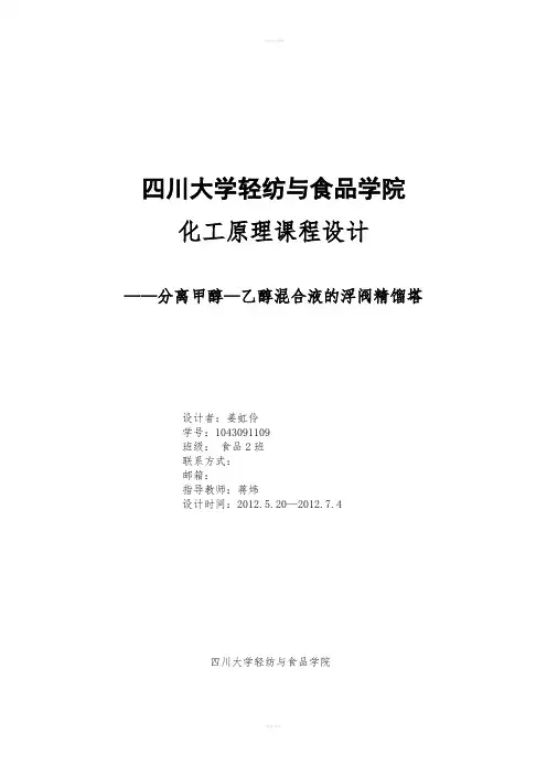 化工原理课程设计分离甲醇—乙醇混合液及浮阀精馏塔