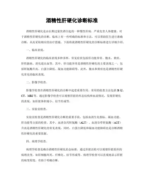 酒精性肝硬化诊断标准