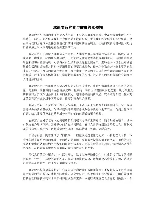 浅谈食品营养与健康的重要性
