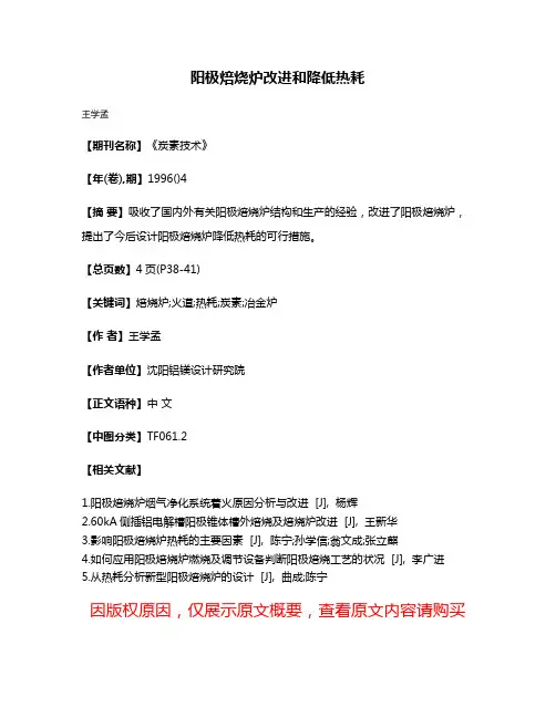 阳极焙烧炉改进和降低热耗