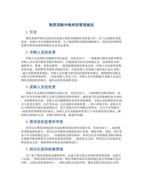 物资采购申购单的管理规定