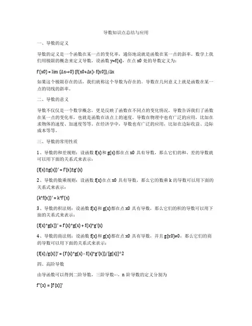 导数知识点总结与应用