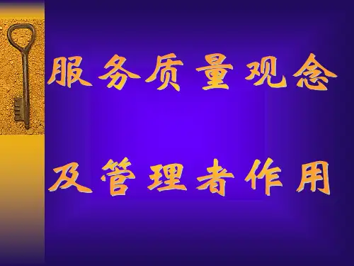 服务观念与管理者作用