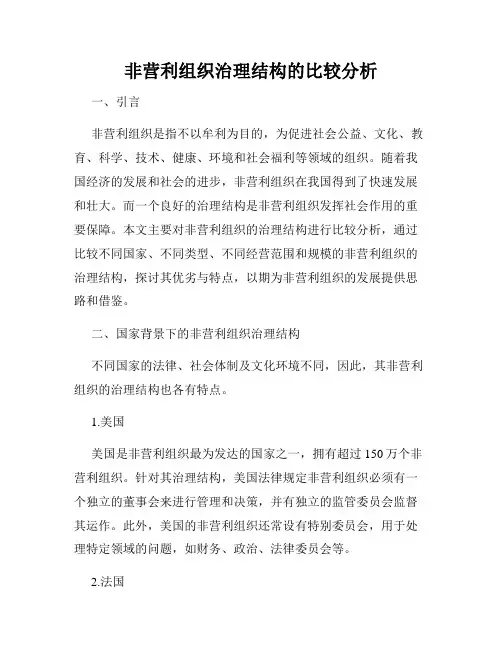 非营利组织治理结构的比较分析