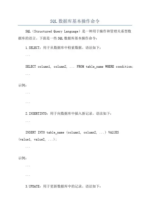 SQL数据库基本操作命令