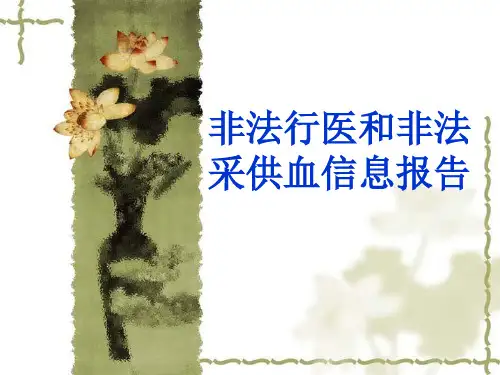 非法行医和非法采供血信息报告.pptx