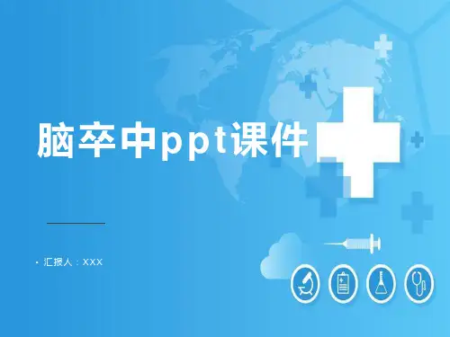 脑卒中ppt课件