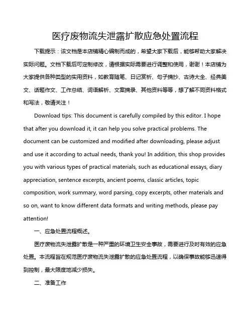 医疗废物流失泄露扩散应急处置流程