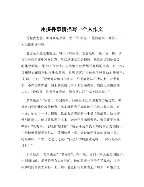 用多件事情描写一个人作文