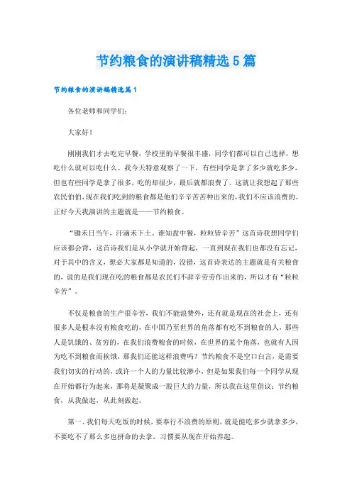 节约粮食的演讲稿精选5篇