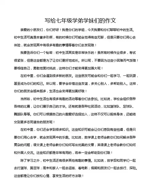 写给七年级学弟学妹们的作文