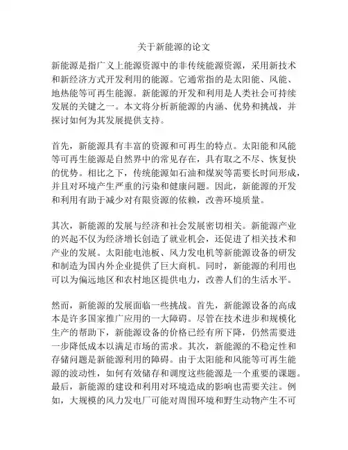 关于新能源的论文