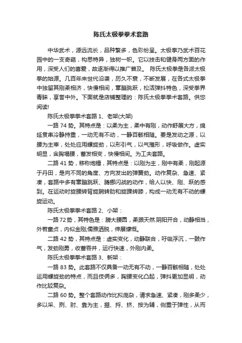 陈氏太极拳拳术套路